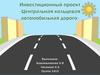 Центральная кольцевая автомобильная дорога (ЦКАД). Инвестиционный проект