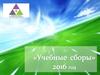 Учебные сборы