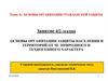 Основы организации защиты населения и территорий от ЧС природного и техногенного характера. Занятие 4/2