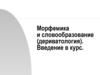 Морфемика и словообразование (дериватология). Введение в курс