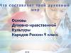 Основы духовно-нравственной культуры народов России. 9 класс