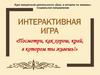 Интерактивная игра «Посмотри, как хорош, край, в котором ты живешь!»