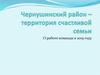 Чернушинский район – территория счастливой семьи