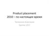 Product placement 2010 – по настоящее время