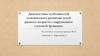 Диагностика особенностей психического развития детей раннего возраста с нарушением слуховой функции