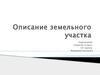 Описание земельного участка