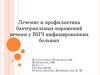 Лечение и профилактика бактериальных поражений печени у ВИЧ инфицированных больных