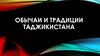 Обычаи и традиции Таджикистана