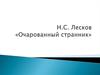 Н.С. Лесков «Очарованный странник»