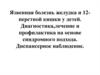 Язвенная болезнь желудка и 12-перстной кишки у детей