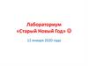 Лабораториум «Старый Новый Год»