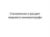 Становление и расцвет мирового кинематографа