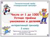 Устные приемы умножения и деления чисел от 1 до 1000; 3 класс. Технологический приём «Универсальный тренажёр»