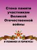Стена памяти участникам Великой Отечественной войны