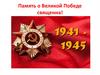 Память о великой Победе в Великой Отечественной войне