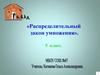 Распределительный закон умножения