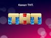 Канал ТНТ