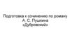 Подготовка к сочинению по роману А. С. Пушкина «Дубровский»