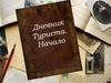 Учебно-тренировочный поход. Дневник туриста. Начало
