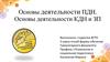 Основы деятельности ПДН. Основы деятельности КДН и ЗП