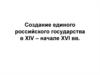 Создание единого российского государства в XIV – начале XVI веков