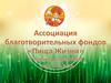 Ассоциация благотворительных фондов «Пища Жизни»