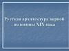 Русская архитектура первой половины XIX века