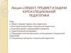 Объект, предмет и задачи курса специальной педагогики. (Лекция 1)