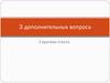 3 дополнительных вопроса. 3 кратких ответа