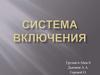 Кузнечно-штамповочное оборудование. Система включения