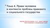 Права человека в контексте проблем правового и социального государства. Тема 4