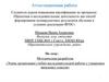 Аттестационная работа. Методическая разработка «Этапы организации учебно-исследовательской работы с учащимися начальных классов»