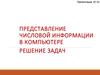 Представление числовой информации в компьютере. Решение задач