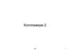 Коллоквиум 2