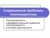 Дифференциальное уравнение теплопроводности