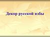 Декор русской избы