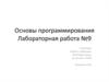 Основы программирования. Массивы,файлы,структуры. Лабораторная работа №9