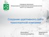 Создание адаптивного сайта транспортной компании