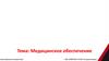 Медицинское обеспечение