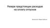 Резерв предстоящих расходов на оплату отпусков