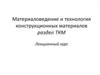 Материаловедение и технология конструкционных материалов раздел ТКМ