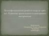 Психофизиология детей от года до трёх лет. Развитие зрительного и сенсорного восприятия