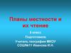 Планы местности и их чтение. 5 класс