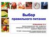 Выбор правильного питания