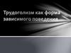 Трудоголизм, как форма зависимого поведения