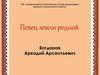 Богданов Аркадий Арсентьевич