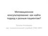 Мотивационное консультирование для врачей