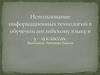 Использование информационных технологий в обучении английскому языку в 5 – 9 классах