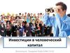 Инвестиции в человеческий капитал