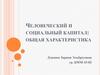 Человеческий и социальный капитал: общая характеристика